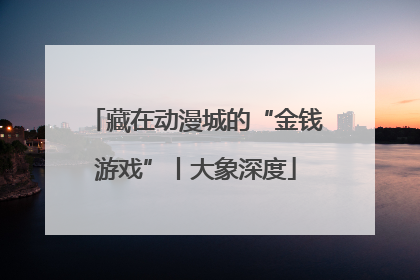 藏在动漫城的“金钱游戏”丨大象深度