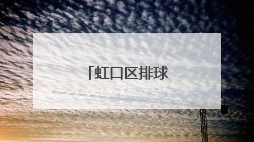 虹口区排球协会成立！
