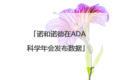 诺和诺德在ADA科学年会发布数据