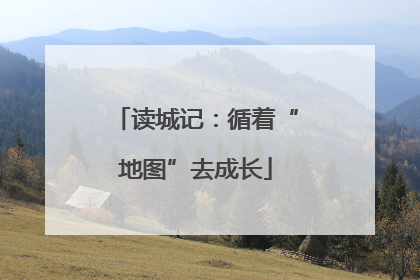 读城记：循着“地图”去成长