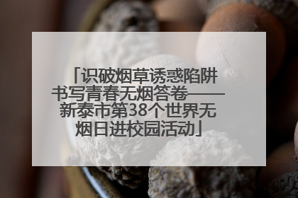 识破烟草诱惑陷阱 书写青春无烟答卷——新泰市第38个世界无烟日进校园活动