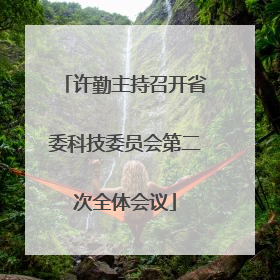 许勤主持召开省委科技委员会第二次全体会议