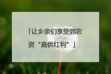让乡亲们享受到农资“直供红利”