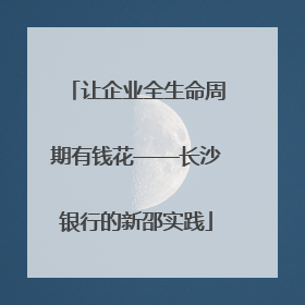 让企业全生命周期有钱花——长沙银行的新邵实践