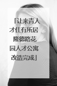 让来青人才住有所居 隆德路花园人才公寓改造完成