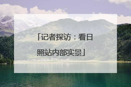 记者探访：看日照站内部实景