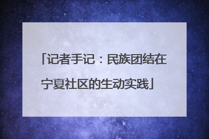 记者手记：民族团结在宁夏社区的生动实践