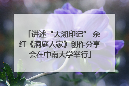 讲述“大湖印记” 余红《洞庭人家》创作分享会在中南大学举行