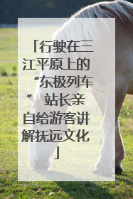 行驶在三江平原上的“东极列车” 站长亲自给游客讲解抚远文化