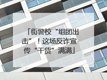 街警校“组团出击”！这场反诈宣传“干货”满满