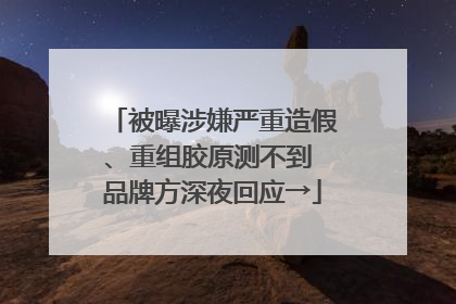 被曝涉嫌严重造假、重组胶原测不到 品牌方深夜回应→