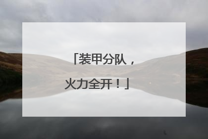 装甲分队，火力全开！