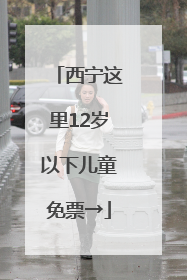 西宁这里12岁以下儿童免票→