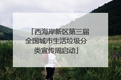 西海岸新区第三届全国城市生活垃圾分类宣传周启动