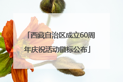 西藏自治区成立60周年庆祝活动徽标公布