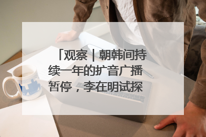 观察｜朝韩间持续一年的扩音广播暂停，李在明试探性将球踢向朝鲜