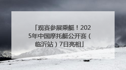 观赛参展乘艇！2025年中国摩托艇公开赛（临沂站）7日亮相