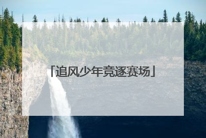 追风少年竞逐赛场