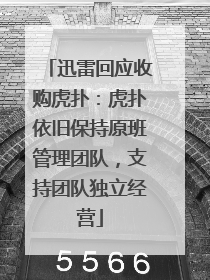 迅雷回应收购虎扑：虎扑依旧保持原班管理团队，支持团队独立经营