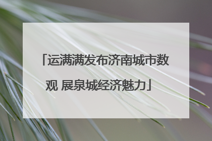 运满满发布济南城市数观 展泉城经济魅力