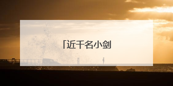 近千名小剑客江城争霸