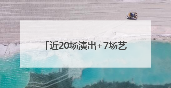 近20场演出+7场艺术活动，顺义大剧院四周年演出季正式启幕
