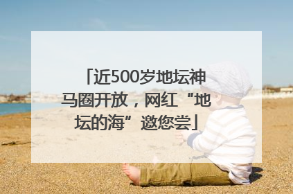 近500岁地坛神马圈开放，网红“地坛的海”邀您尝