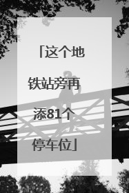 这个地铁站旁再添81个停车位