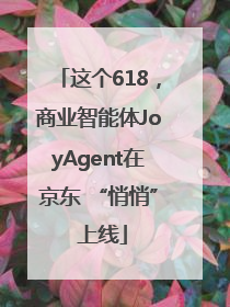 这个618，商业智能体JoyAgent在京东 “悄悄” 上线