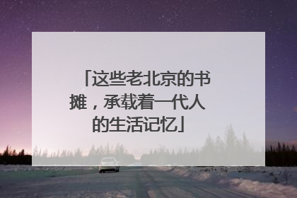 这些老北京的书摊，承载着一代人的生活记忆