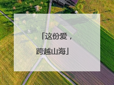 这份爱，跨越山海