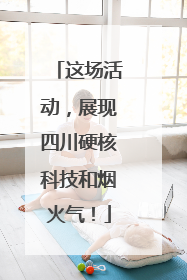 这场活动，展现四川硬核科技和烟火气！