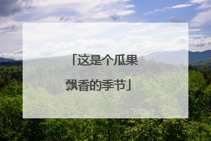 这是个瓜果飘香的季节