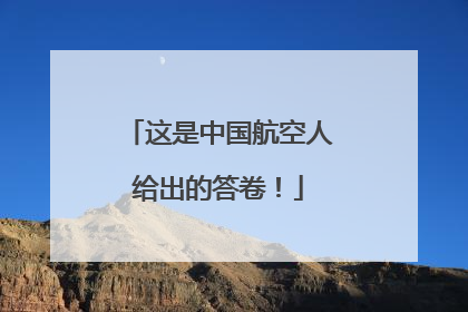 这是中国航空人给出的答卷！