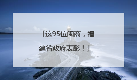 这95位闽商，福建省政府表彰！