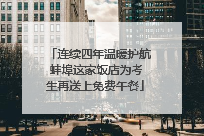 连续四年温暖护航 蚌埠这家饭店为考生再送上免费午餐