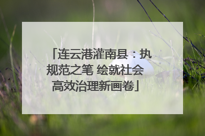 连云港灌南县：执规范之笔 绘就社会高效治理新画卷