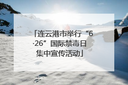 连云港市举行“6·26”国际禁毒日集中宣传活动
