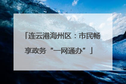 连云港海州区：市民畅享政务“一网通办”