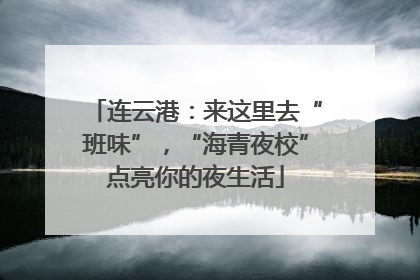 连云港：来这里去“班味”，“海青夜校”点亮你的夜生活