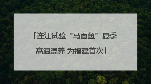 连江试验“马面鱼”夏季高温混养 为福建首次