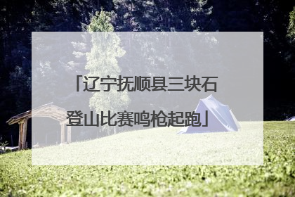 辽宁抚顺县三块石登山比赛鸣枪起跑