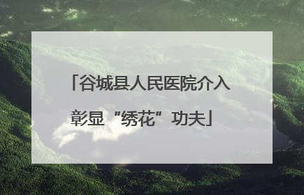 谷城县人民医院介入彰显“绣花”功夫