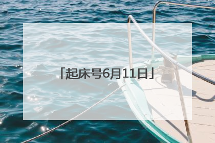 起床号6月11日
