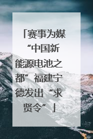 赛事为媒 “中国新能源电池之都”福建宁德发出“求贤令”