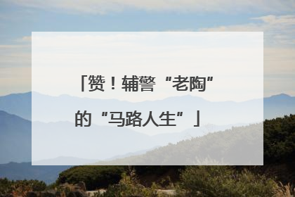 赞！辅警“老陶”的“马路人生”