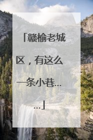 赣榆老城区，有这么一条小巷……