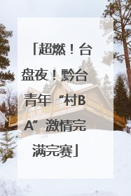 超燃！台盘夜！黔台青年“村BA”激情完满完赛