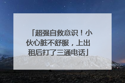 超强自救意识！小伙心脏不舒服，上出租后打了三通电话