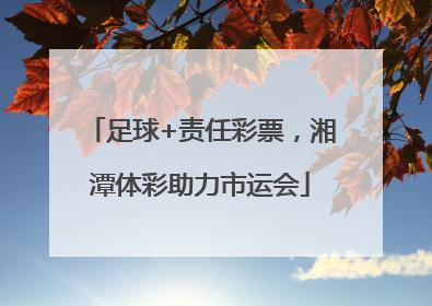 足球+责任彩票，湘潭体彩助力市运会